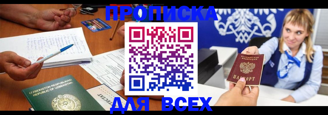 купить прописку в Таре